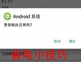 android卸载（android卸载后数据不丢失）