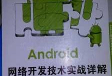 android开发网络测试（android网络开发技术）