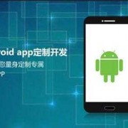 android平台的应用（android平台应用程序开发）