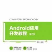androidndk开发书籍（android 开发书籍）