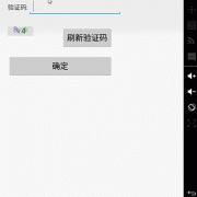 android发送验证码（android 验证码）