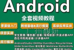 android视频课程推荐（android课程感想）