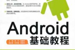 android深入教程（android基础入门）