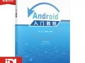 android入门实例（android入门教程）