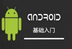 android初级教程（android零基础）