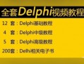 delphiandroid视频教程（delphi视频教学）
