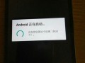 Android启动出现白屏（android启动画面）