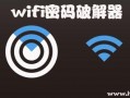 wifi密码破解+android（wifi密码破解工具黑科技手机版）