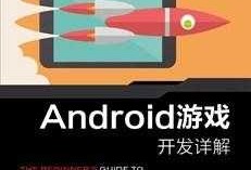 android游戏开发实...（android 游戏 开发）