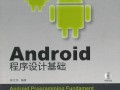 android程序设计项目（android程序设计基础）