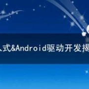 android驱动课程设计（android 驱动开发入门）