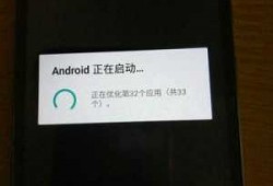 android正在启动原因（显示android正在启动）