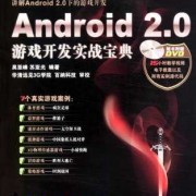 android游戏电子书（android游戏开发书籍）