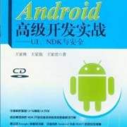 androidndk实战（android实战开发）