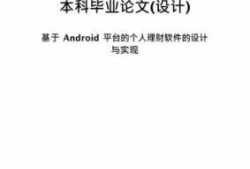 Android1000字论文（android毕业论文范文）