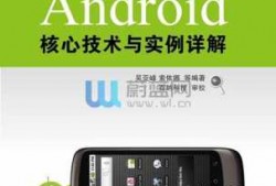 android核心的技术（android 核心）