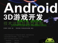 android游戏开源（android游戏开发案例教程）