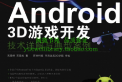 android游戏开源（android游戏开发案例教程）