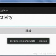 android保存状态（android activity保存状态）