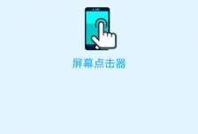 android单击效果（android 屏幕点击）