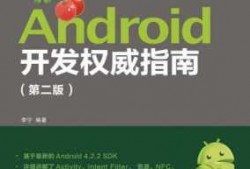 android开发者论坛（android开发权威指南）