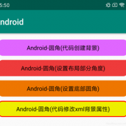 android加背景（android设置背景颜色代码）
