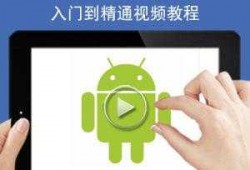 android视频教程汇总（android进阶视频）