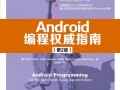 android编程经典200例（android编程权威指南）