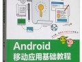 androidstudio类书籍（androidstudio入门教程pdf）