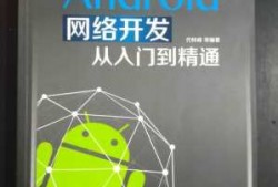 android网络开发书（android网络开发技术）
