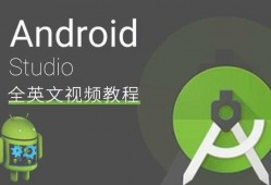 android视频学习网站（android视频教程推荐）