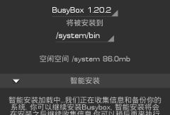 androidbusybox安装的简单介绍
