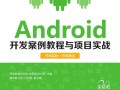 Android实验一（android 实例教程）