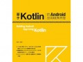 androidkotlin书籍（基于kotlin的android应用程序开发）