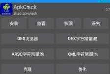 androidapk破解器（android 破解）