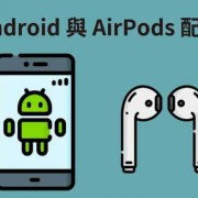 android手机ubuntu（android手机连接airpods）