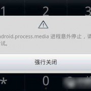 android关闭程序崩溃（程序androidprocessacore已停止）