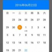 android日历效果图（android日历完整项目源码）