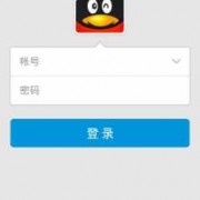 android平台QQ登录页面（android 登陆）