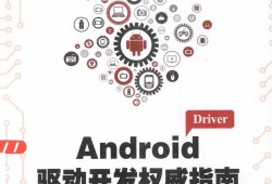 android驱动开发视频（android驱动开发权威指南pdf）