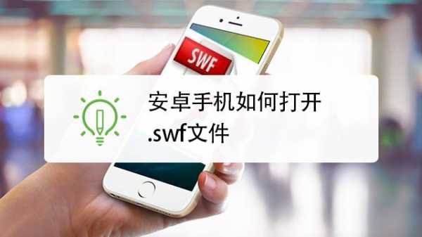 android打开swf格式（安卓手机如何打开swf文件）  第2张
