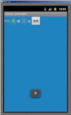 android单选框（android 单选按钮）  第2张