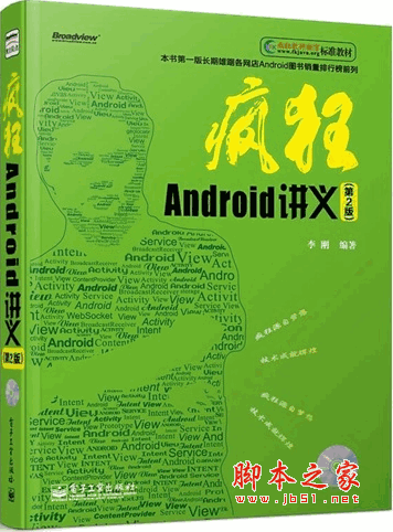 疯狂android讲义源码（疯狂安卓讲义第4版pdf百度云）  第3张