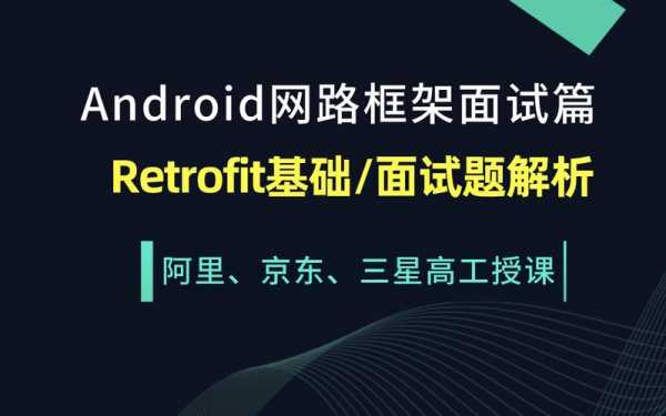 android面试retrofit（Android面试官怎么当）  第2张