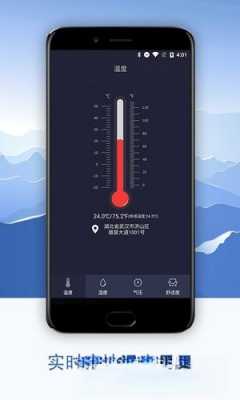 android室内温度（手机如何测试室内温度）  第1张