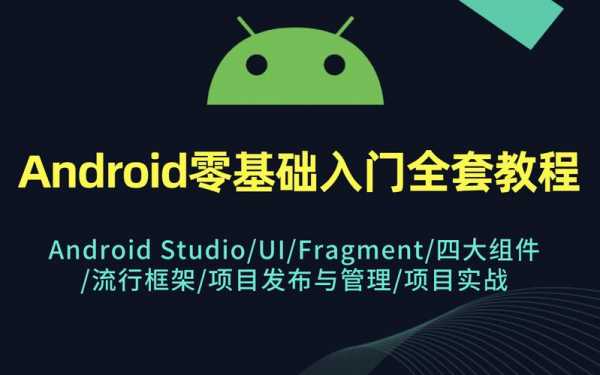 新版android入门教程（android使用教程）  第3张