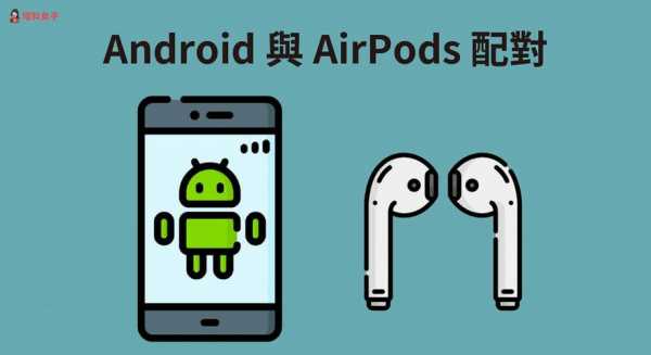 android手机ubuntu（android手机连接airpods）  第3张