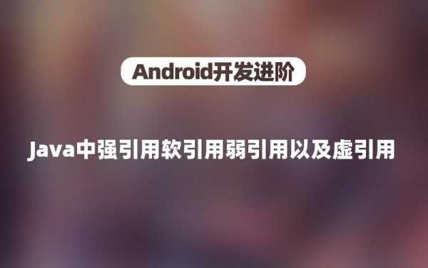 android弱引用作用（android软引用）  第1张