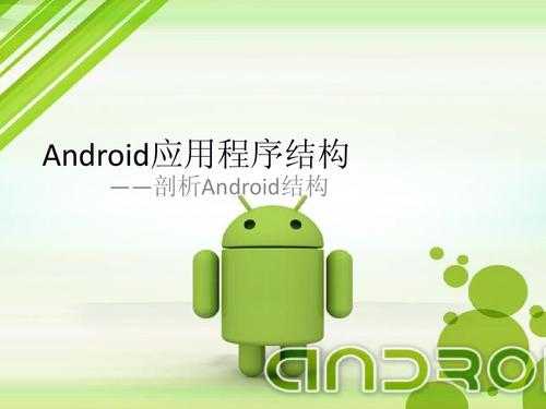 android常见应用（android的应用程序结构是哪些）  第3张