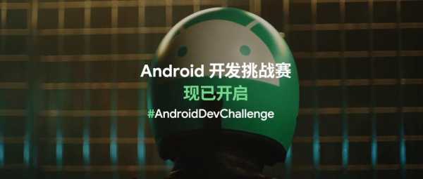 android挑战赛（手机挑战赛）  第1张